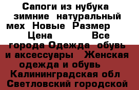 Сапоги из нубука, зимние, натуральный мех. Новые! Размер: 33 › Цена ­ 1 151 - Все города Одежда, обувь и аксессуары » Женская одежда и обувь   . Калининградская обл.,Светловский городской округ 
